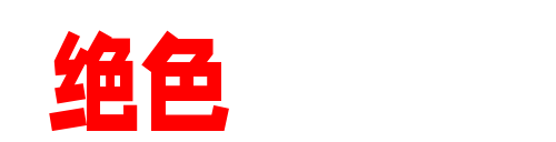 绝色美女馆-小而精的美女写真下载站，聚合秀人网微密圈级优质资源